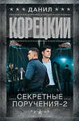 Шпионы и все остальные. Данил Корецкий