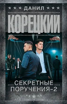 Книга Секретные поручения - 2 (Данил Корецкий)