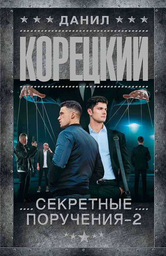 Книга Секретные поручения - 2 (Данил Корецкий) — 1