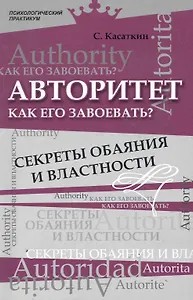 Авторитет. Как его завоевать? Секреты обаяния и властности