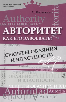 Авторитет. Как его завоевать? Секреты обаяния и властности — 2278453 — 1