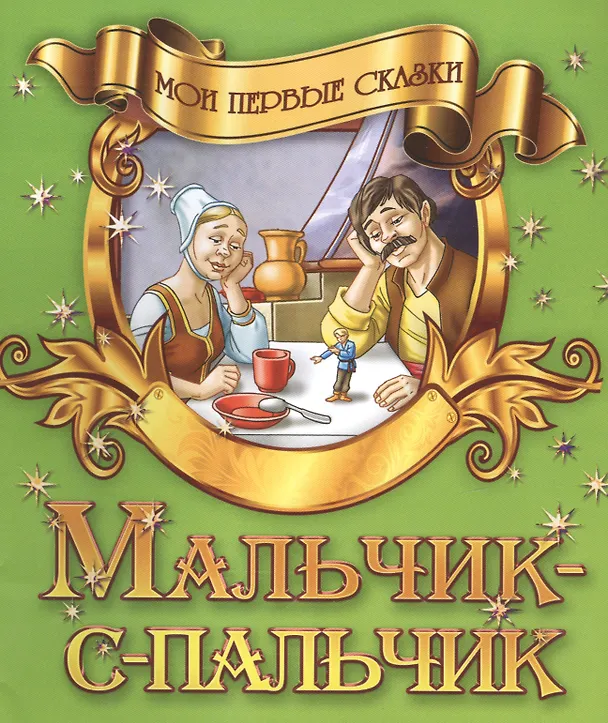 Книга Мальчик-с-пальчик () — 1