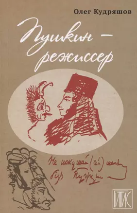 Пушкин - режиссер — 2737944 — 1