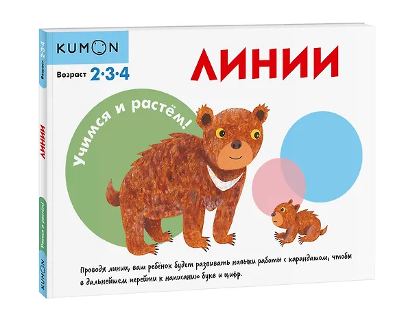 Книга Учимся и растём! Линии (KUMON) — 4