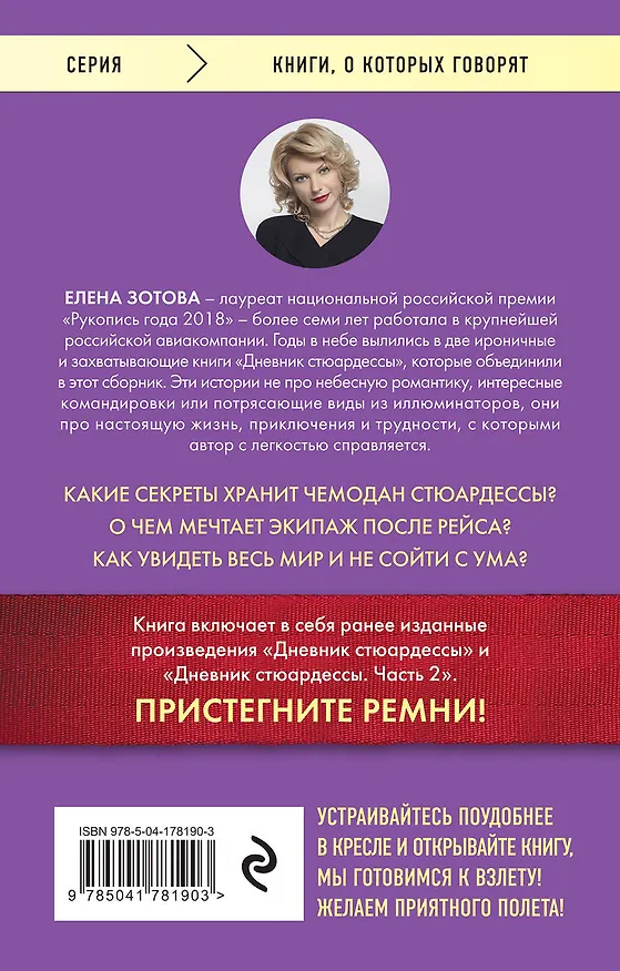 Книга Дневник стюардессы. Невероятные истории из гражданской авиации, от которых захватывает дух (Елена Зотова) — 2