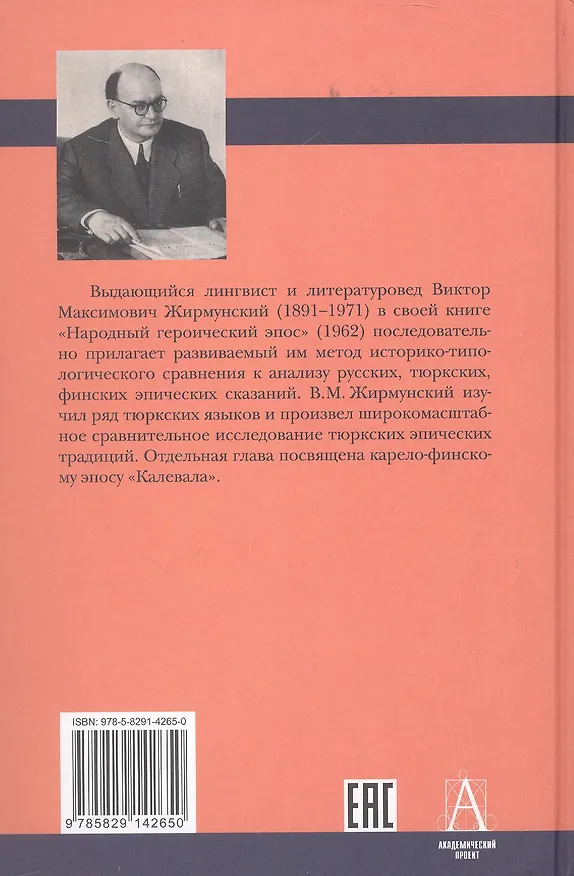 Книга Народный героический эпос: Сравнительно-исторические очерки (Виктор Жирмунский) — 2