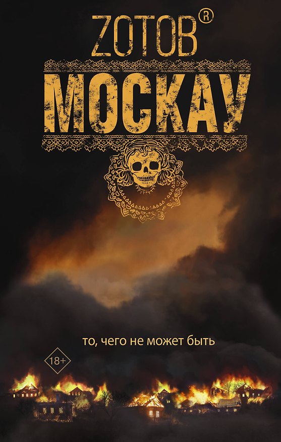 Книга Москау (Георгий Зотов) — 1