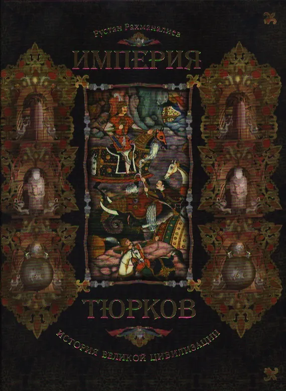 Книга Империя тюрков. История великой цивилизации (Рустан Рахманалиев) — 2