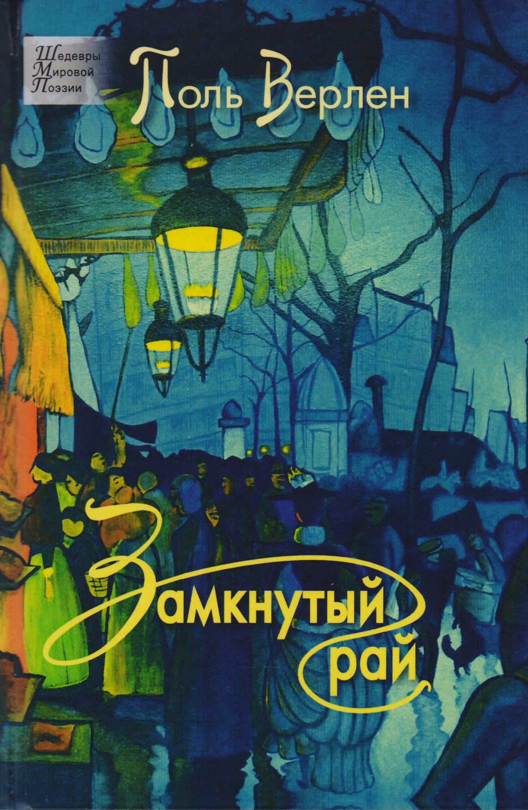 

Замкнутый рай. Стихотворения