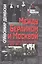 Между Берлином и Москвой. Германо-советские отношения в 1939-1941 гг — 2721900 — 3