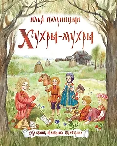 Хухры- Мухры