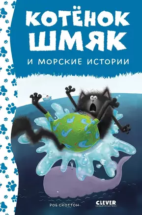 Котенок Шмяк и морские истории — 3032091 — 1