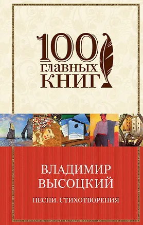 Книга Песни. Стихотворения (Владимир Высоцкий)
