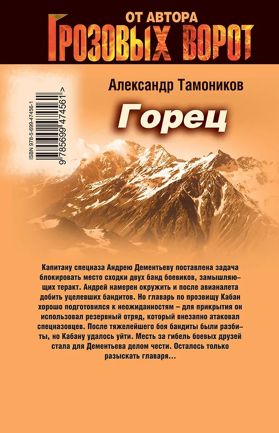 Книга Горец: роман (Александр Тамоников) — 2