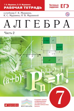 Алгебра. 7кл. : в 2 ч. Часть 2 : рабочая тетрадь к учебнику Г.К. Муравина, К.С. Муравина, О.В. Муравиной "Алгебра. 7 класс" — 313924 — 1