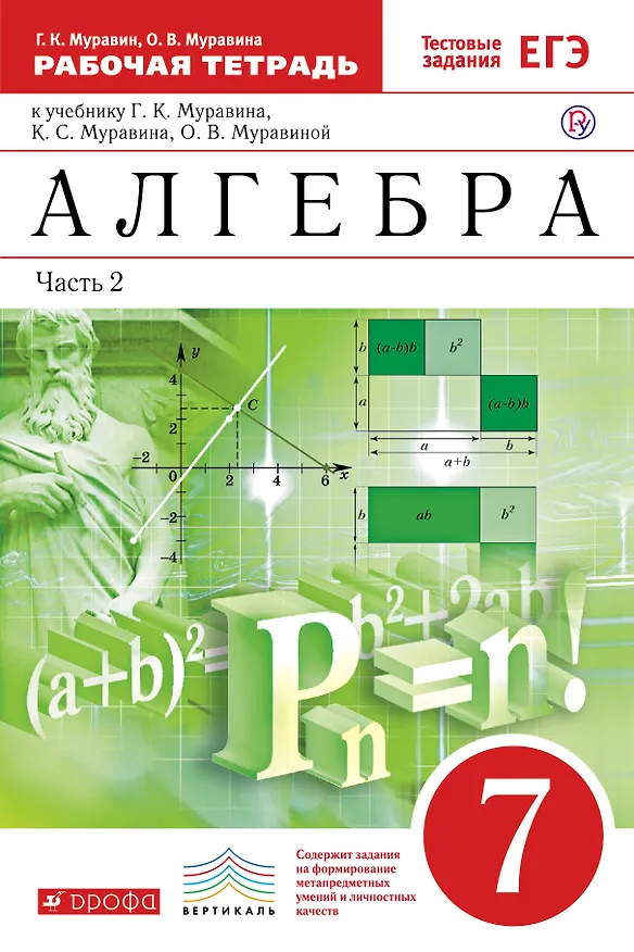 Книга Алгебра. 7кл. : в 2 ч. Часть 2 : рабочая тетрадь к учебнику Г.К. Муравина, К.С. Муравина, О.В. Муравиной "Алгебра. 7 класс" (Георгий Муравин) — 1