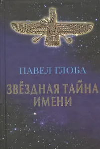 Звездная тайна имени