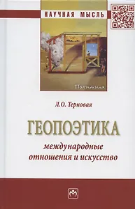 Геопоэтика: международные отношения и искусство: Монография