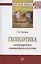 Геопоэтика: международные отношения и искусство: Монография — 2359503 — 1