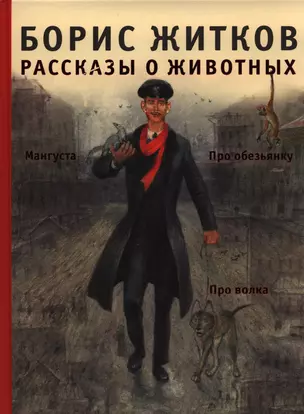 Рассказы о животных: проза для детей — 2397173 — 1