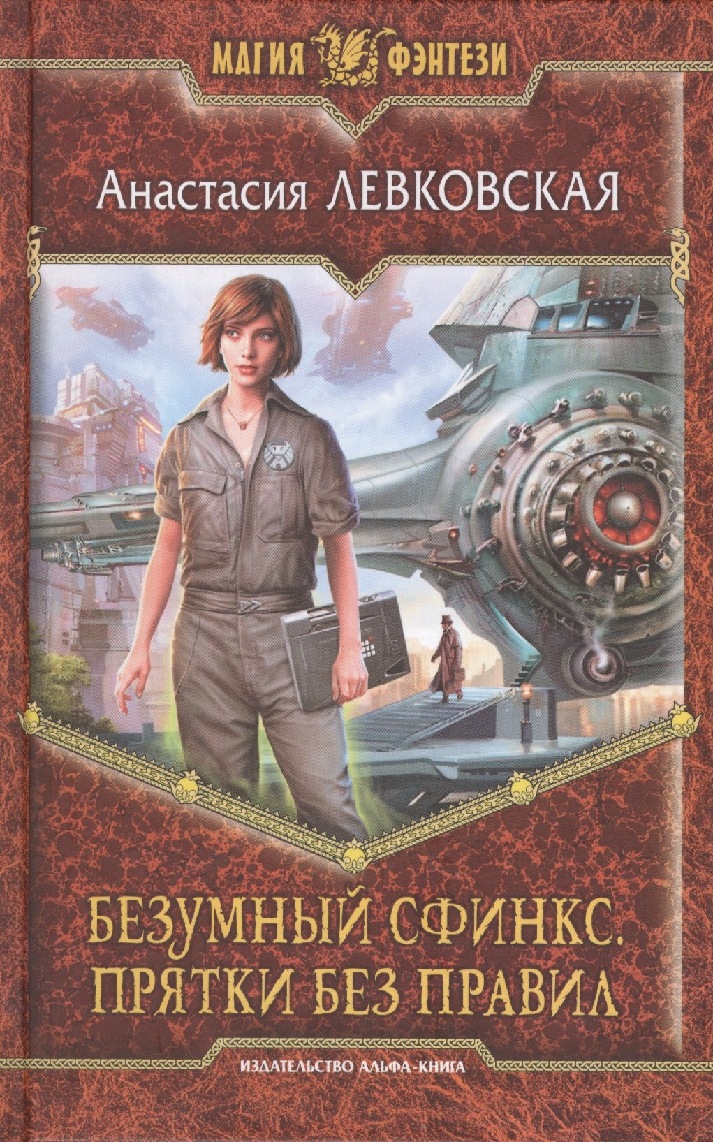 

Безумный Сфинкс. Прятки без правил: Фантастический роман