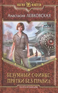 Безумный Сфинкс. Прятки без правил: Фантастический роман