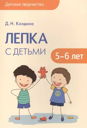 Детское творчество. Лепка с детьми 5-6 лет — 2506236 — 1