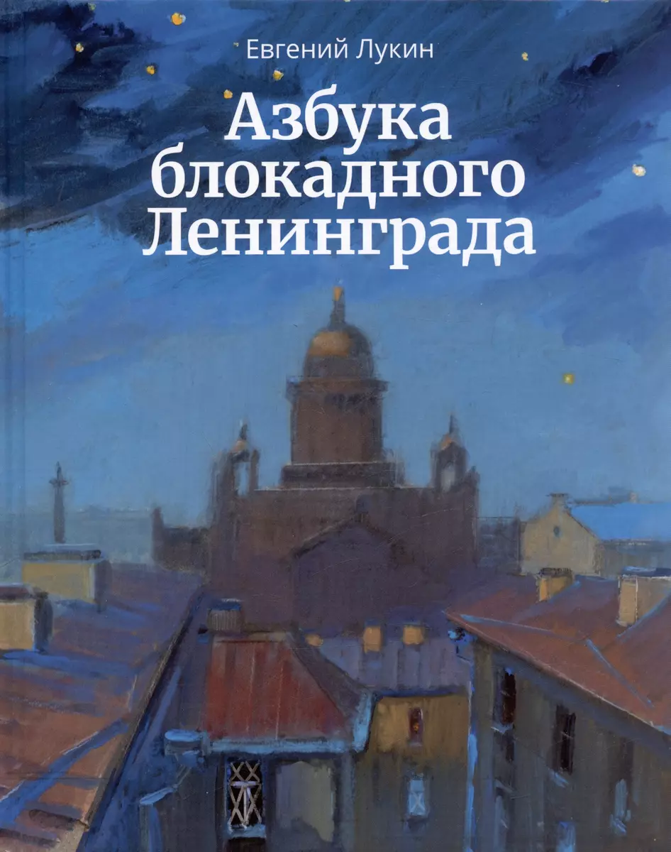 Азбука блокадного Ленинграда (Евгений Лукин) - купить книгу с доставкой в  интернет-магазине «Читай-город». ISBN: 978-5-907734-31-9