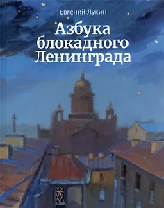 Азбука блокадного Ленинграда