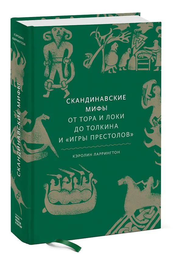 Книга Скандинавские мифы: от Тора и Локи до Толкина и "Игры престолов" (Каролин Ларрингтон) — 7
