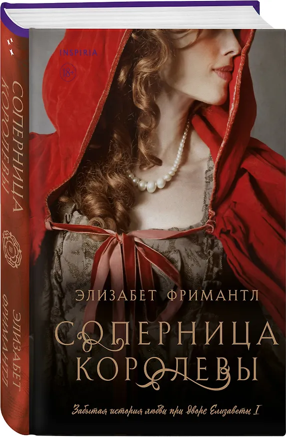 Книга Соперница королевы (Элизабет Фримантл) — 4
