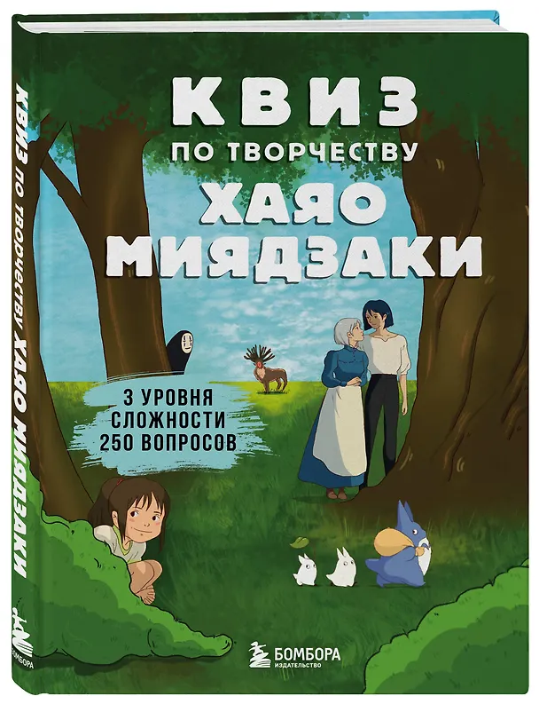 Книга КВИЗ по творчеству Хаяо Миядзаки. 3 уровня сложности, 250 вопросов () — 5