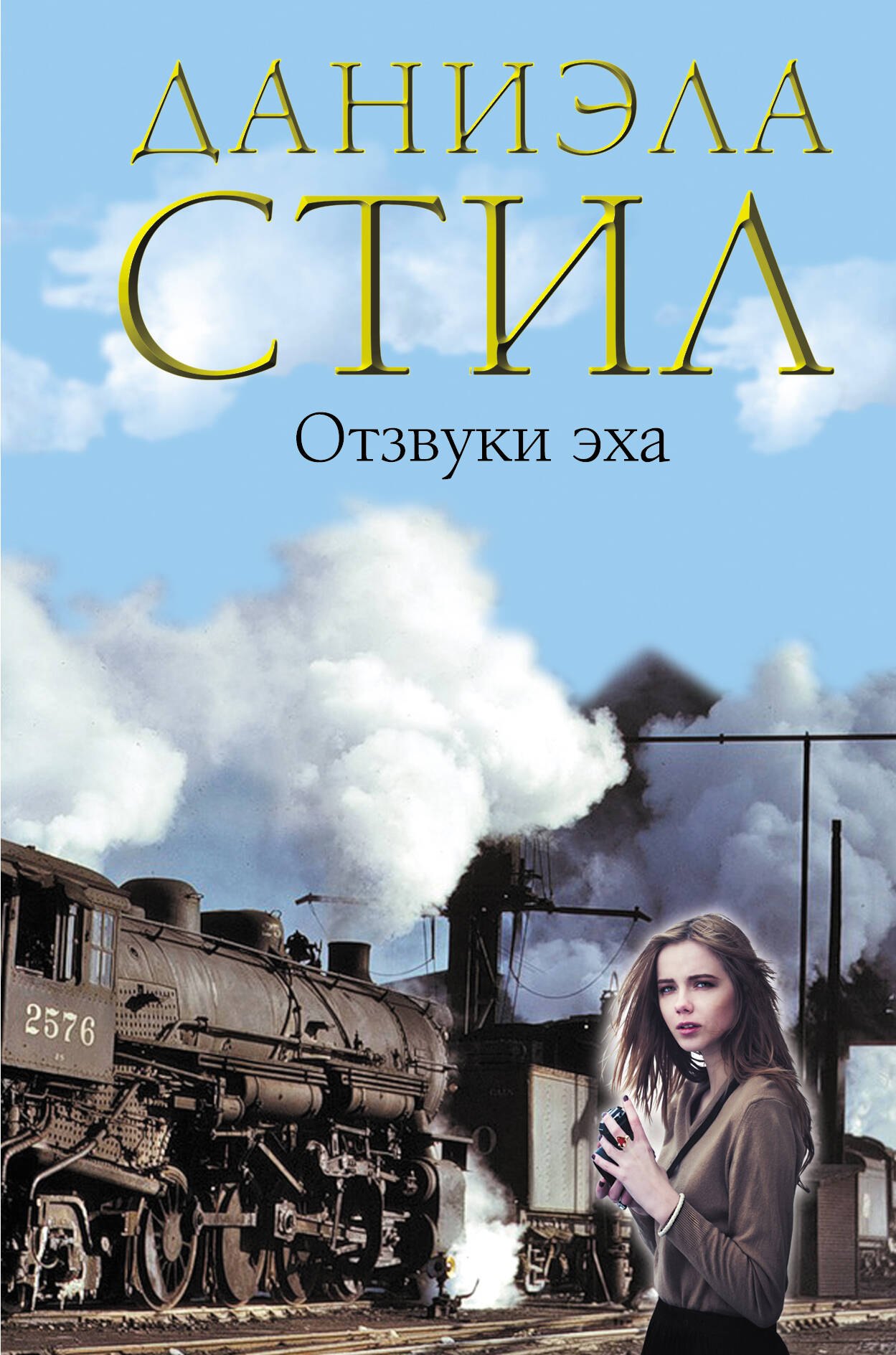

Отзвуки эха