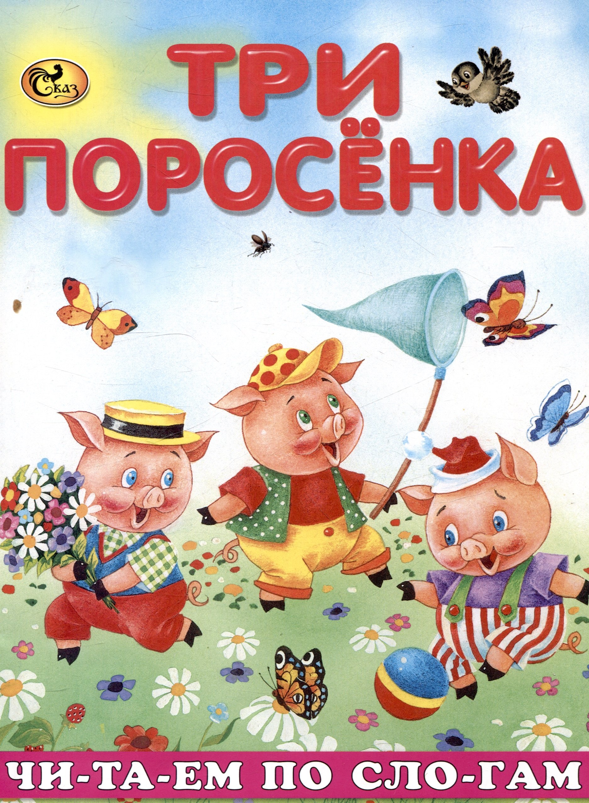 

Читаем по слогам Три поросенка
