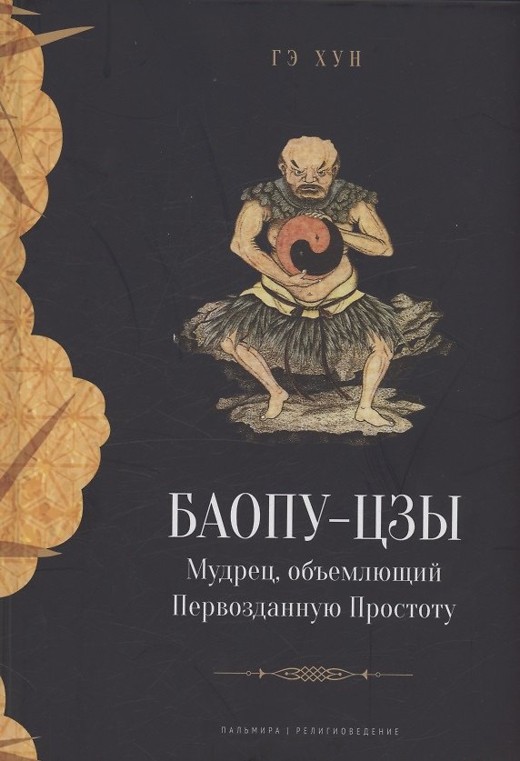 Книга Баопу-цзы. Мудрец, объемлющий Первозданную Простоту (Гэ Хун) — 1