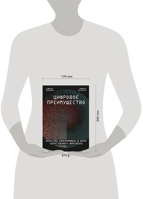 Книга Цифровое преимущество. Искусство конкурировать в эпоху искусственного интеллекта (Марко Янсити) — 5