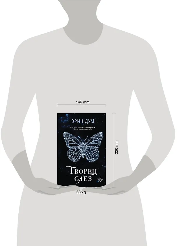 Книга Творец слез (Эрин Дум) — 9