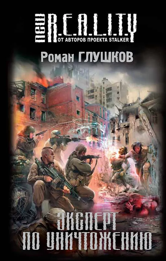 Книга Эксперт по уничтожению : фантастический роман (Роман Глушков) — 1