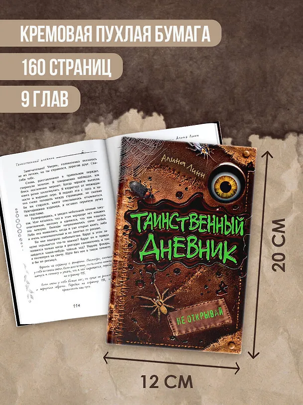 Книга Таинственный дневник (Алина Линн) — 8