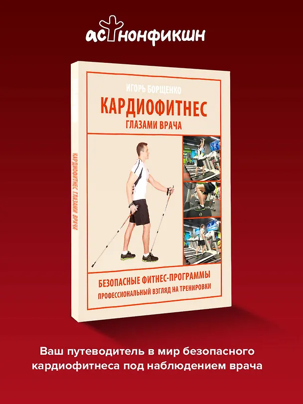 Книга Кардиофитнес глазами врача (Игорь Борщенко) — 5