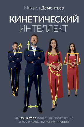 Книга Кинетический интеллект (Михаил Дементьев)