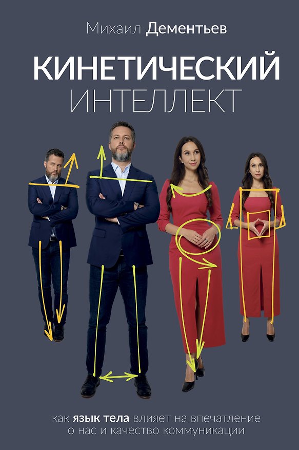Книга Кинетический интеллект (Михаил Дементьев) — 1