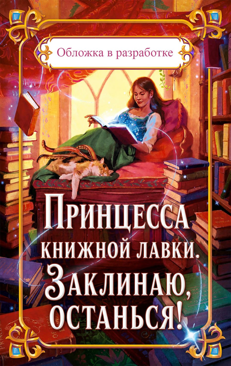 Кумб Эми Принцесса книжной лавки. Заклинаю, останься!