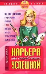 Книга Карьера как способ стать успешной. Будь юридически подкована! (Евгения Прокопьева) — 1