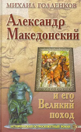 Александр Македонский и его Великий поход. — 2227143 — 1