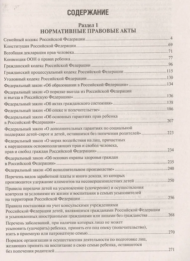 Книга Все о семейном праве. Сборник нормативных правовых и судебных актов. (Дмитрий Савельев) — 2