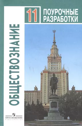 Обществознание. Поурочные разработки. 11 класс: пособие для учителей общеобразоват. организаций: базовый уровень — 2588722 — 1