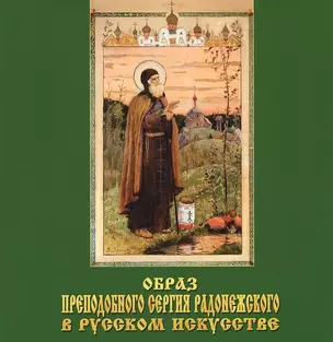 Образ Преподобного Сергия Радонежского в русском искусстве — 2649753 — 1