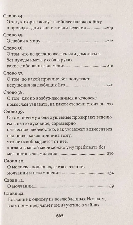Книга Слова подвижнические (Исаак Сирин) — 6