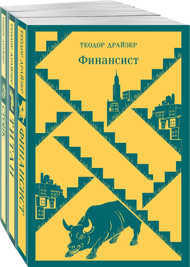 Книга Финансист. Титан. Стоик. "Трилогия желания" в одном томе (комплект из 3 книг) (Теодор Драйзер) — 1